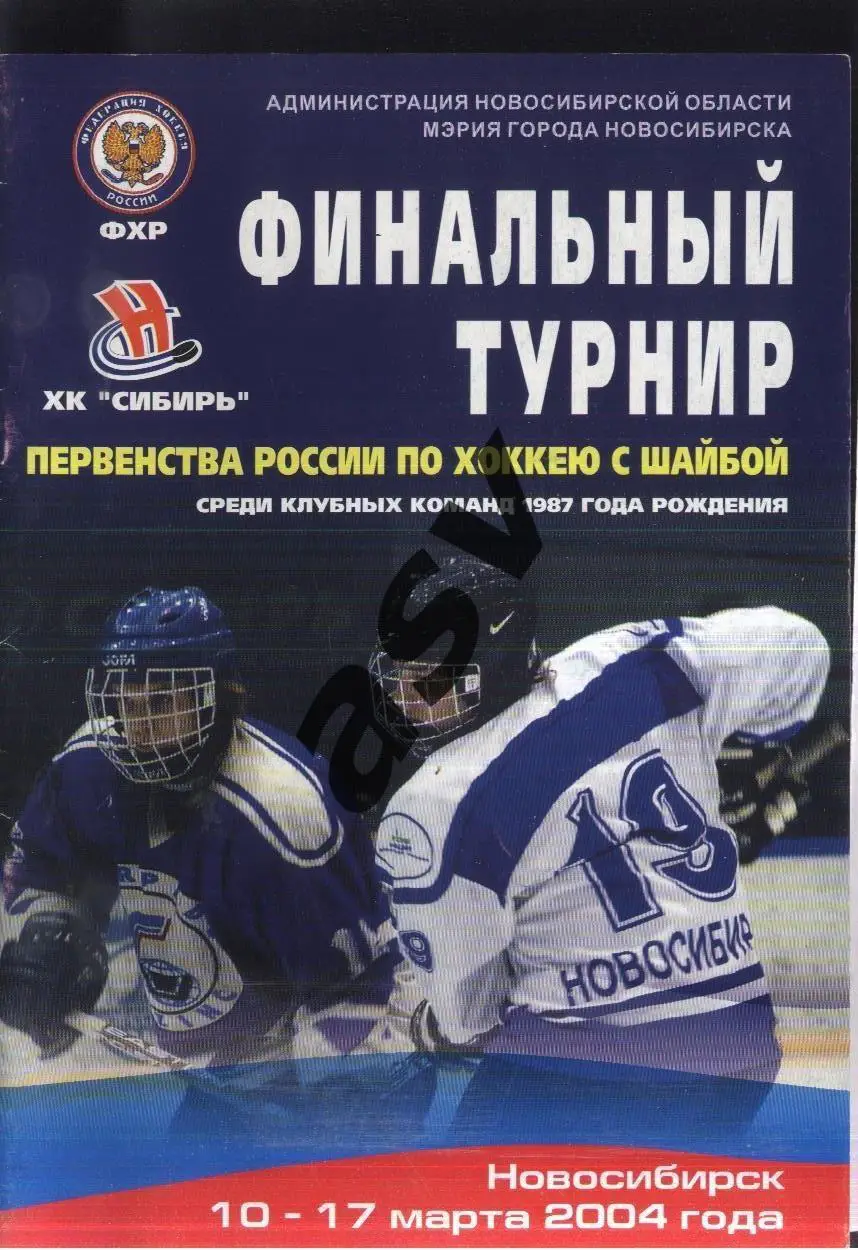 Финал Первенства России Юноши 1987 г.р. — 10-17.05.2004 Новосибирск ЦСКА Трактор
