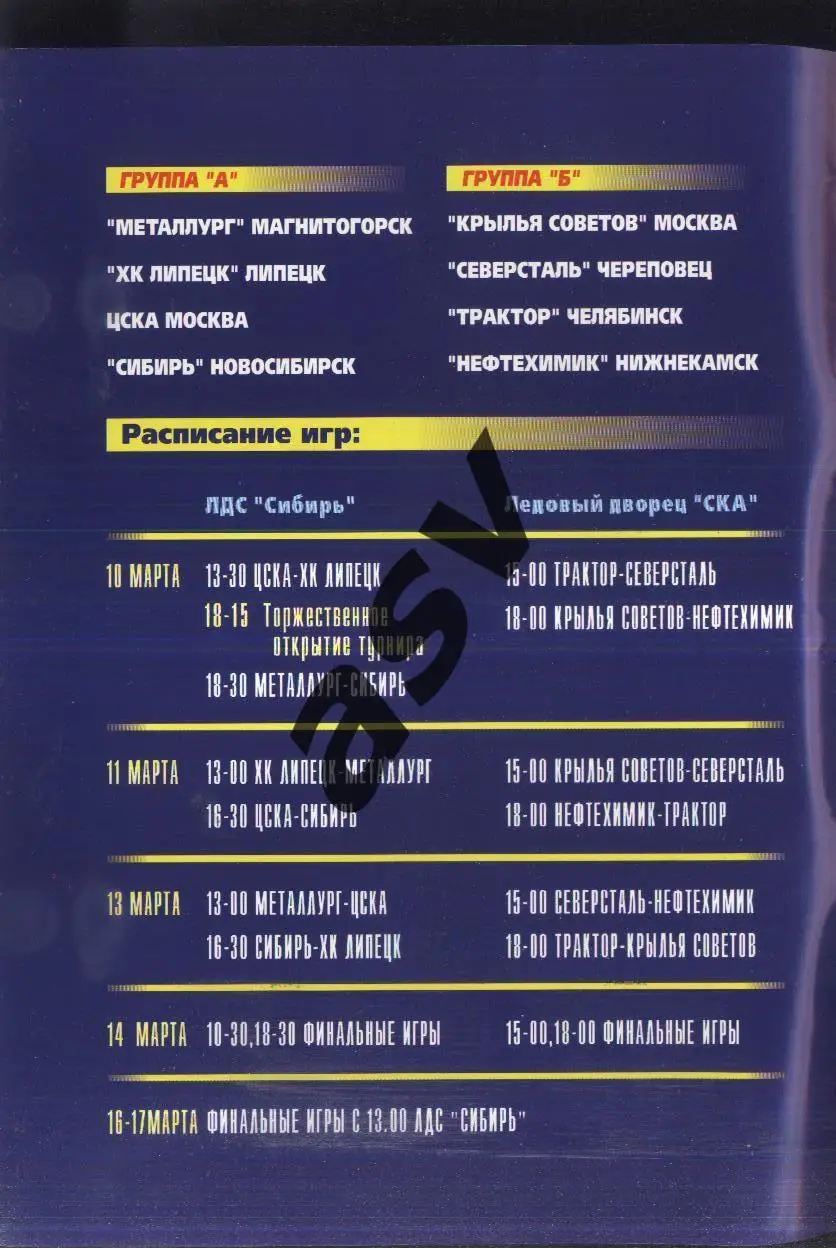 Финал Первенства России Юноши 1987 г.р. — 10-17.05.2004 Новосибирск ЦСКА Трактор 1