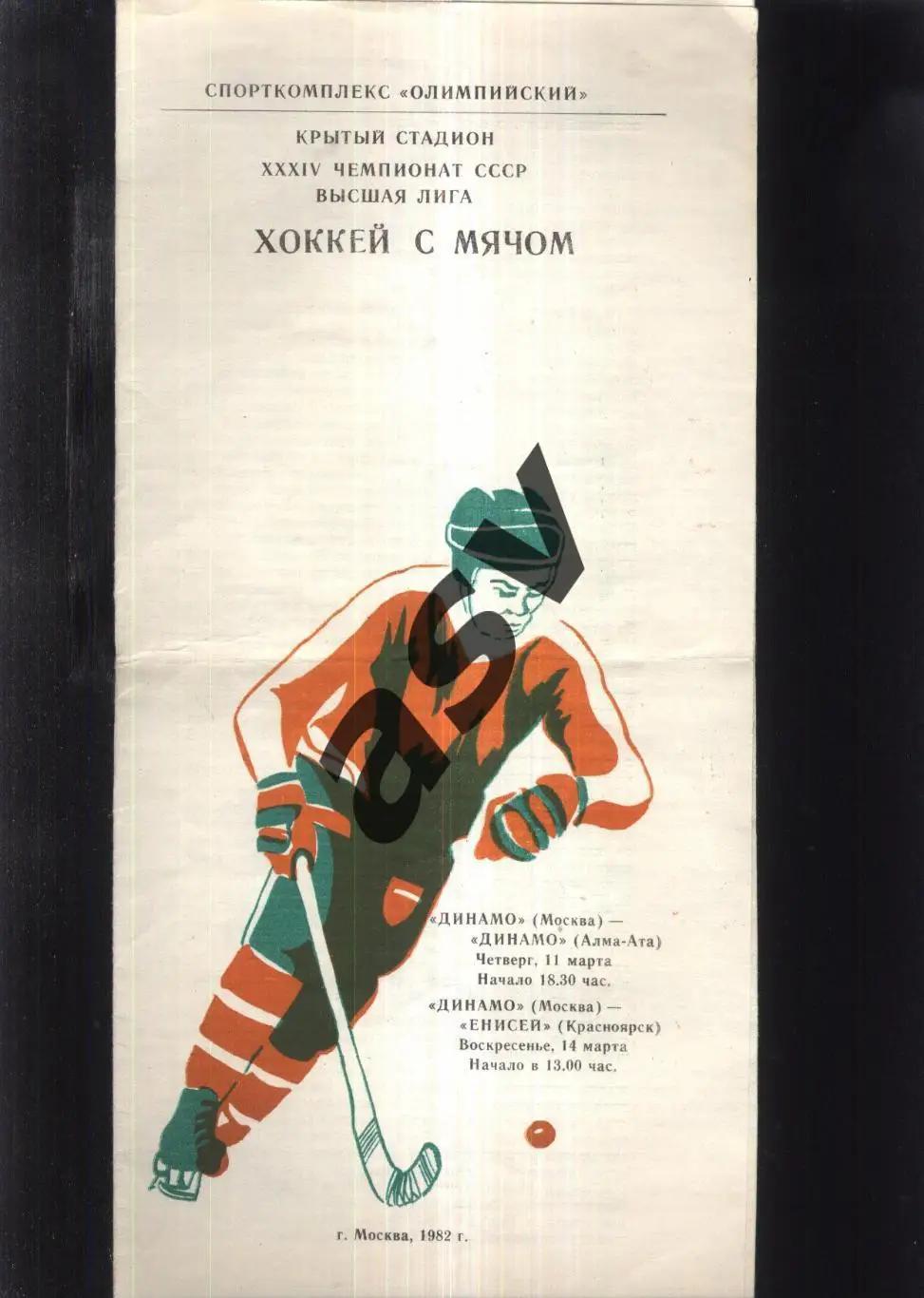 Динамо Москва - Динамо Алма-Ата + Енисей Красноярск — 11-14.03.1982