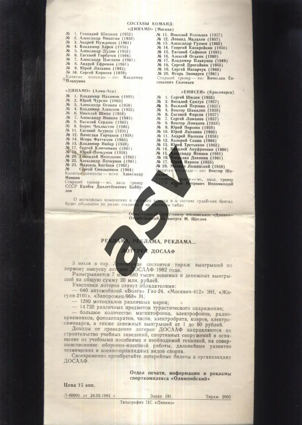 Динамо Москва - Динамо Алма-Ата + Енисей Красноярск — 11-14.03.1982 1