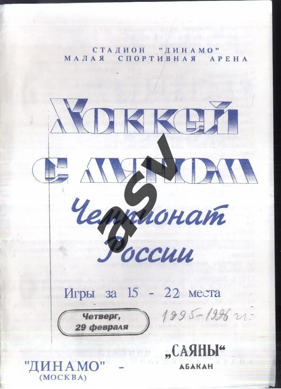 Динамо Москва - Саяны Абакан — 29.02.1996