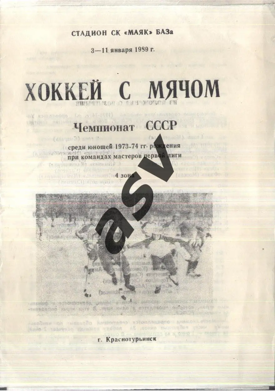 Чемпионат СССР среди юношей 1973-74 г.р. Краснотурьинск — 03-11.01.1989