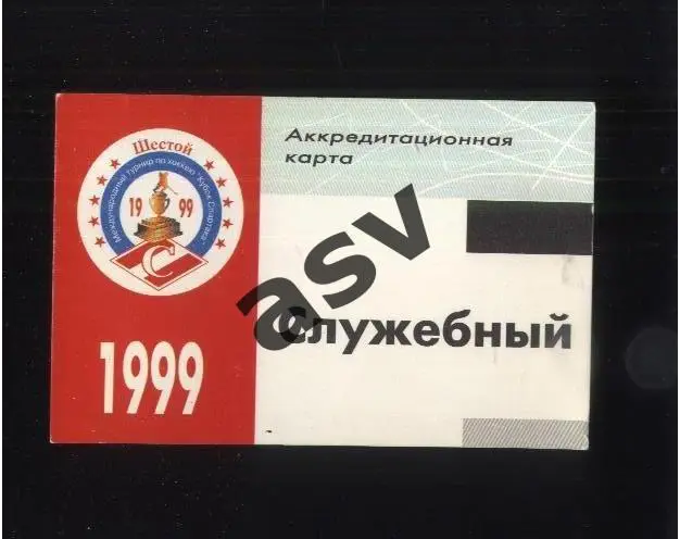 Кубок Спартака — 16-22.08.1999 Аккредитация Служебный
