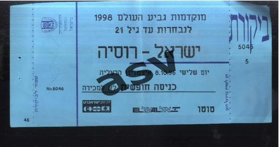 Израиль - Россия — 08.10.1996 U-21