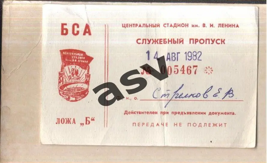 Спартак Москва - Шахтер Донецк — 14.08.1982 Служебный пропуск