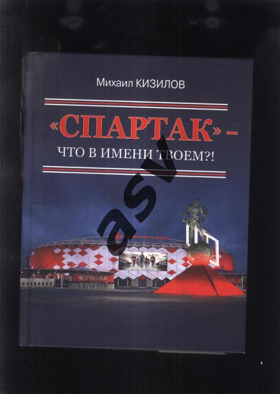 М. Кизилов. Спартак - что в имени твоем ?! Москва. 2022. 432 стр.
