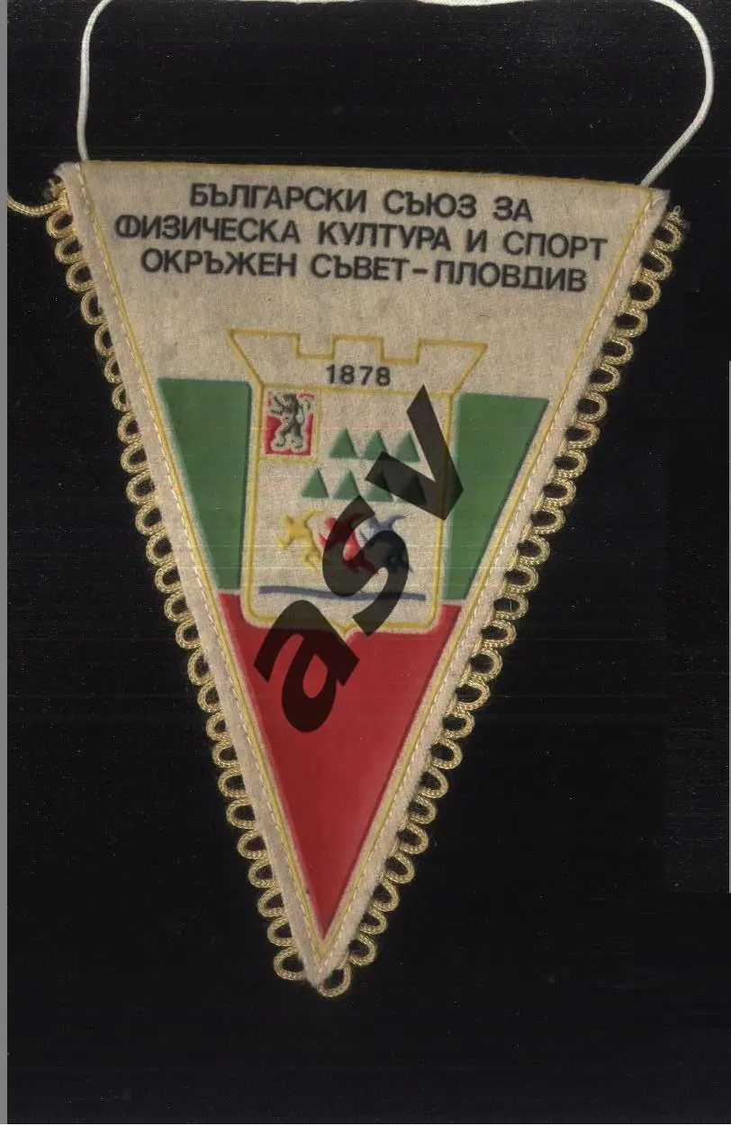 Пловдив / Окружной совет / Болгарский совет по физической культуре и спорту