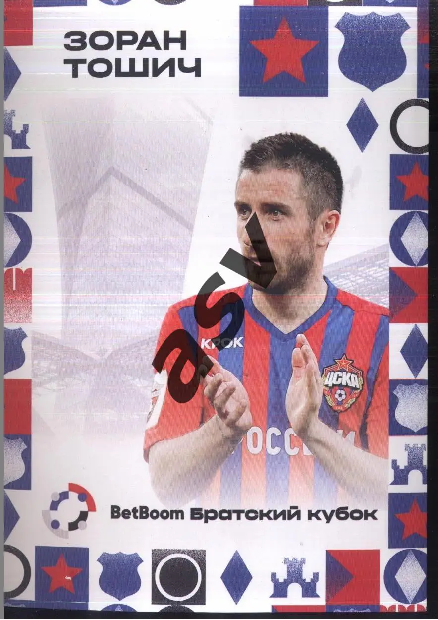 2024 / Зоран Тошич / ЦСКА / Братский кубок