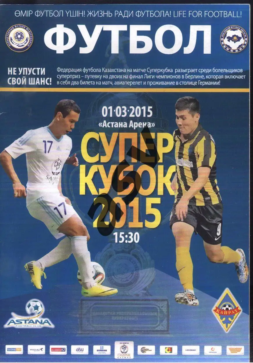 Астана - Кайрат Алма Ата — 01.03.2015 СУПЕРКУБОК Казахстана