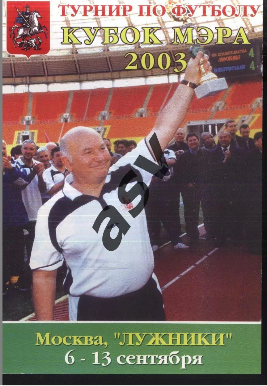 Кубок Мэра Москвы — 06-13.09.2003 Участники на скане.