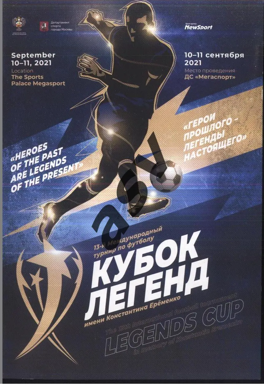 Кубок легенд — 10-11.09.2021 Россия, Испания, Турция, Португалия, Германия