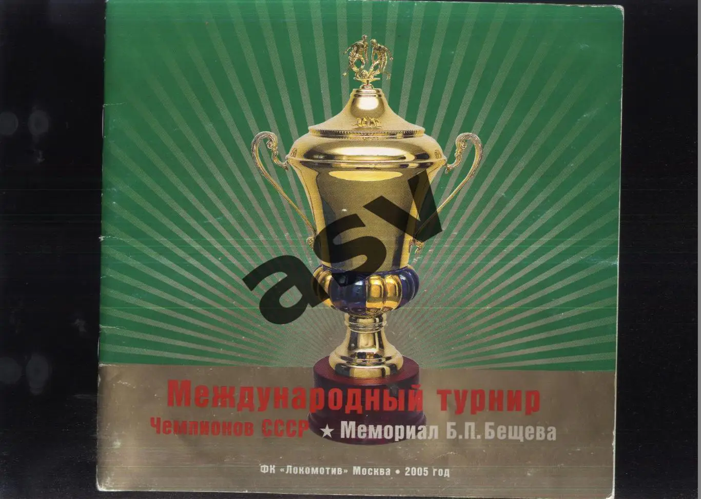 IV Мемориал Б.П. Бещева — 05-08.08.2005 Ветераны. Участники на скане