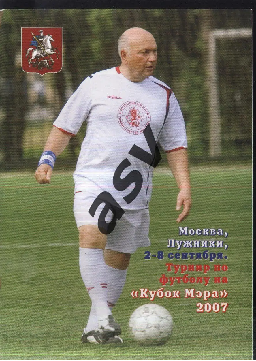 Кубок Мэра Москвы — 02-08.09.2007 Москва. Кострома Красноярск Ростов Казань.