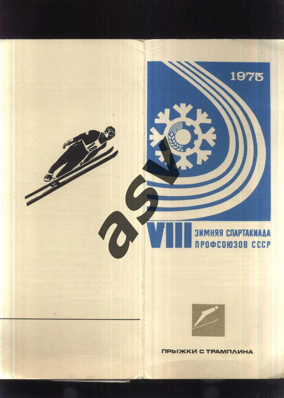 Прыжки с трамплина Спартакиада профсоюзов. Киров — 14-16.02.1975 Зональный этап