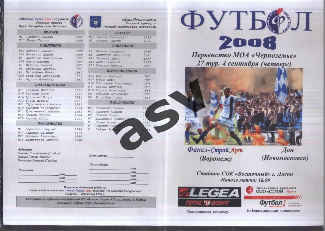 Факел-Строй Арт Воронеж - Дон Новомосковск — 04.09.2008 ЛФЛ Черноземье