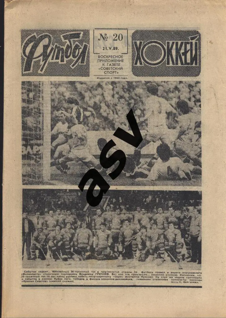 1989 Футбол - Хоккей № 20