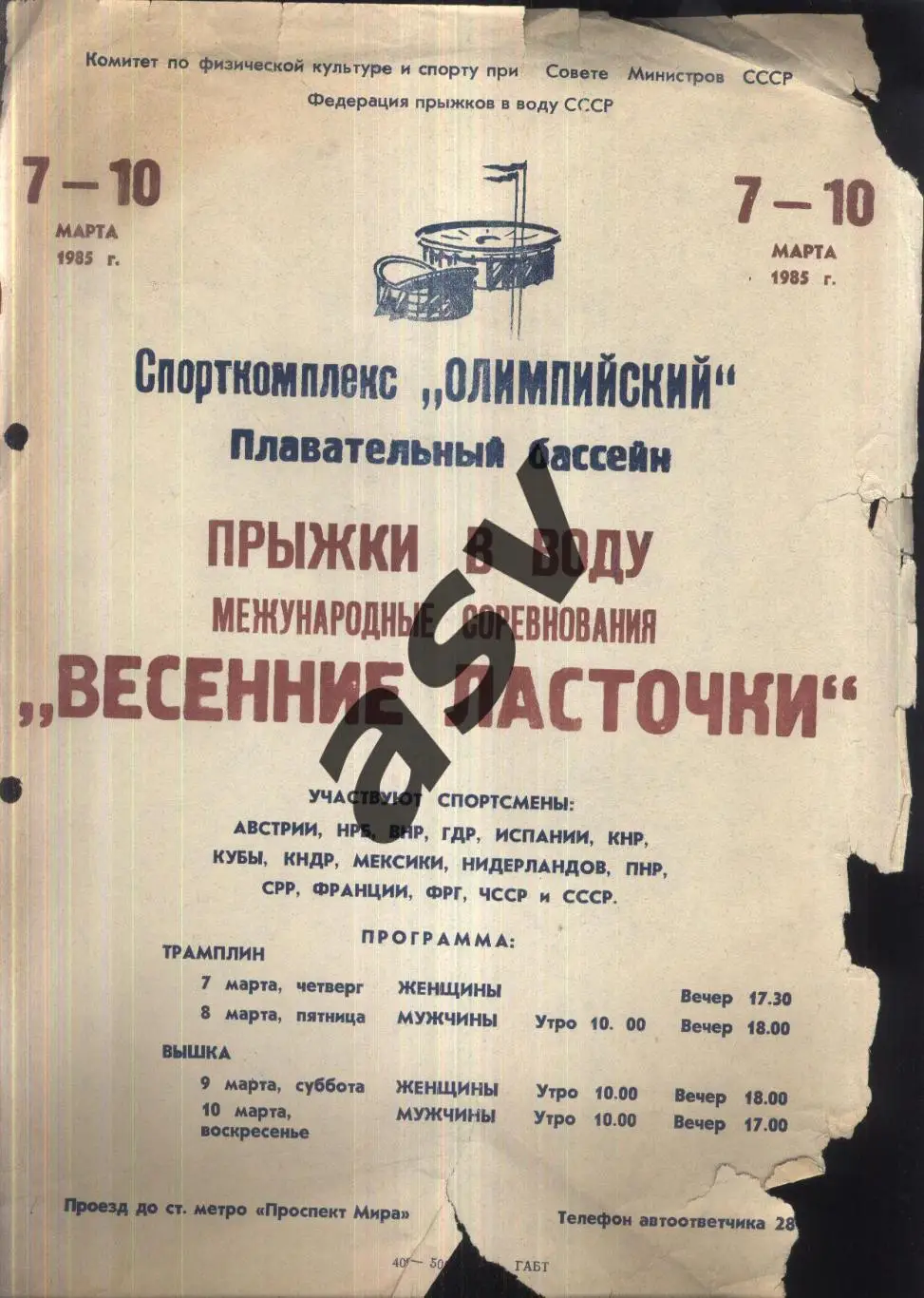 Прыжки в воду Международные соревнования Весенние ласточки — 07-10.03.1985