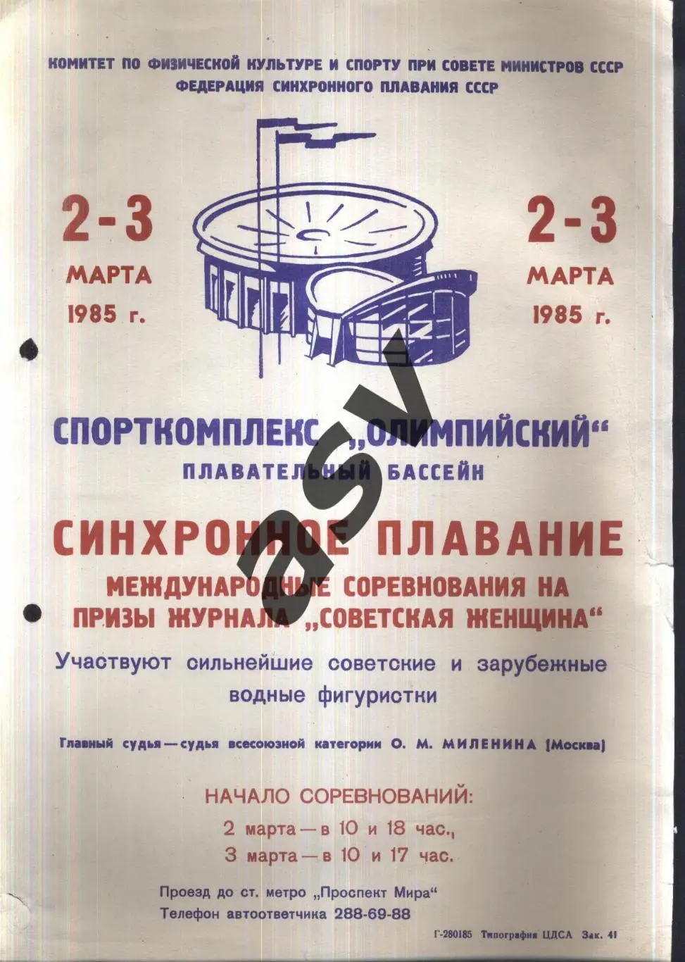 Синхронное плавание Международные соревнования Советская женщина — 02-03.03.1985