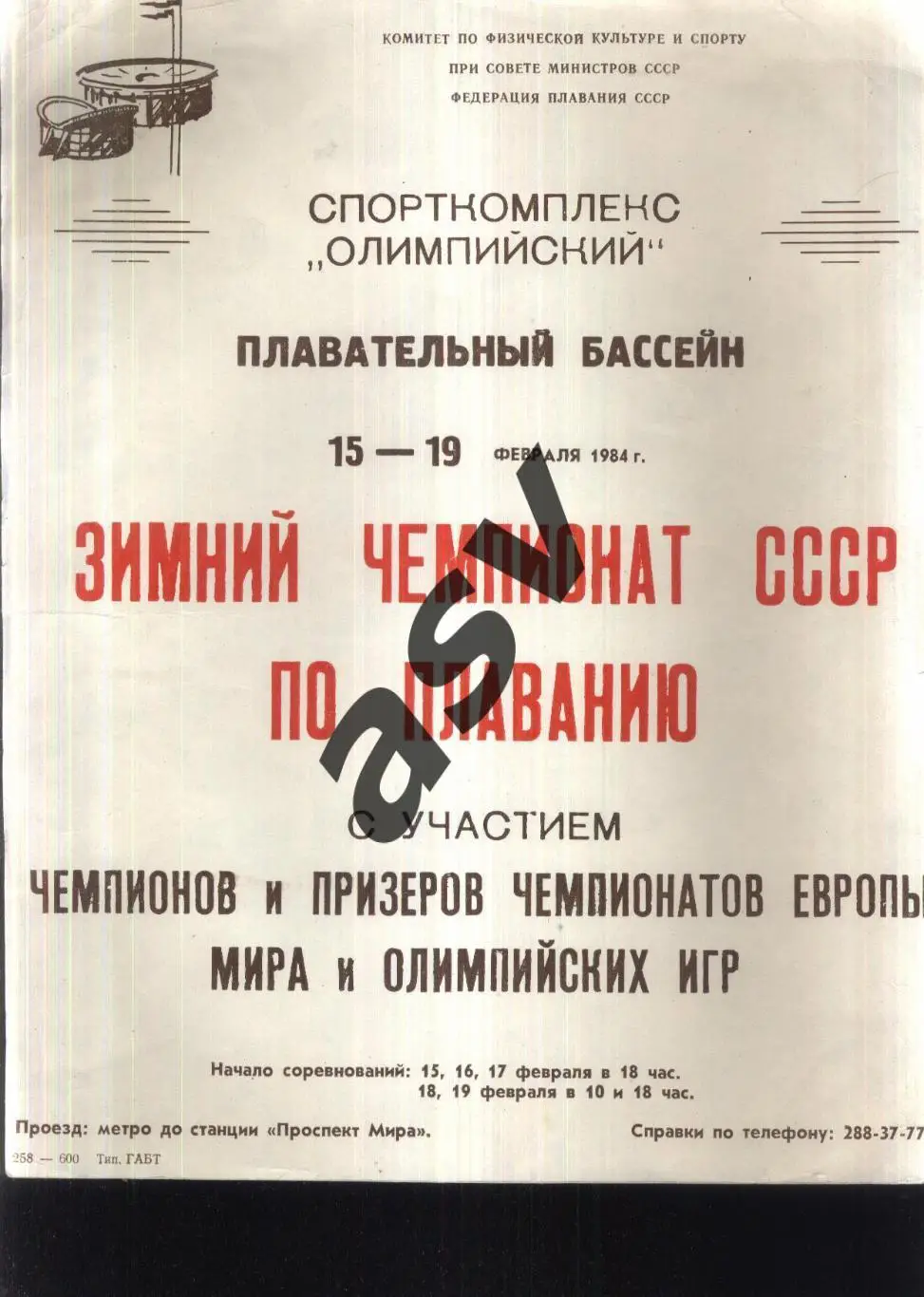 Плавание Зимний чемпионат СССР — 15-19.02.1984