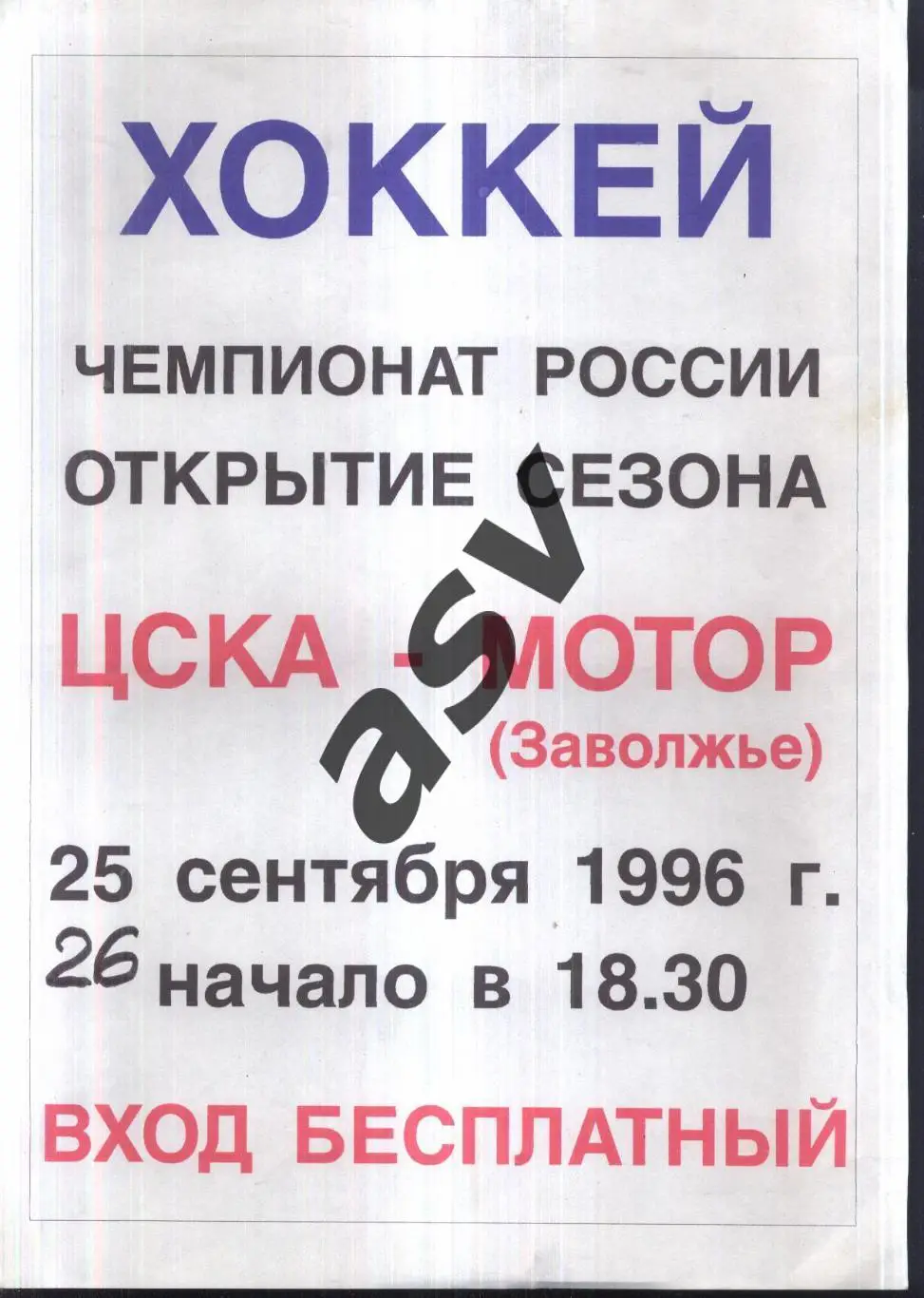 ЦСКА - Мотор Заволжье — 25-26.09.1996
