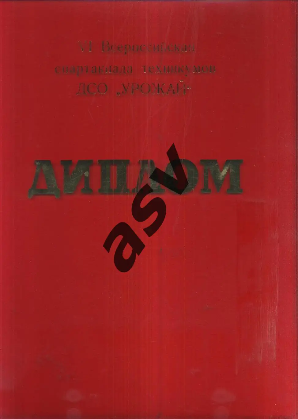 VI Всероссийская спартакиада техникумов ДСО Урожай — Папка для Диплома