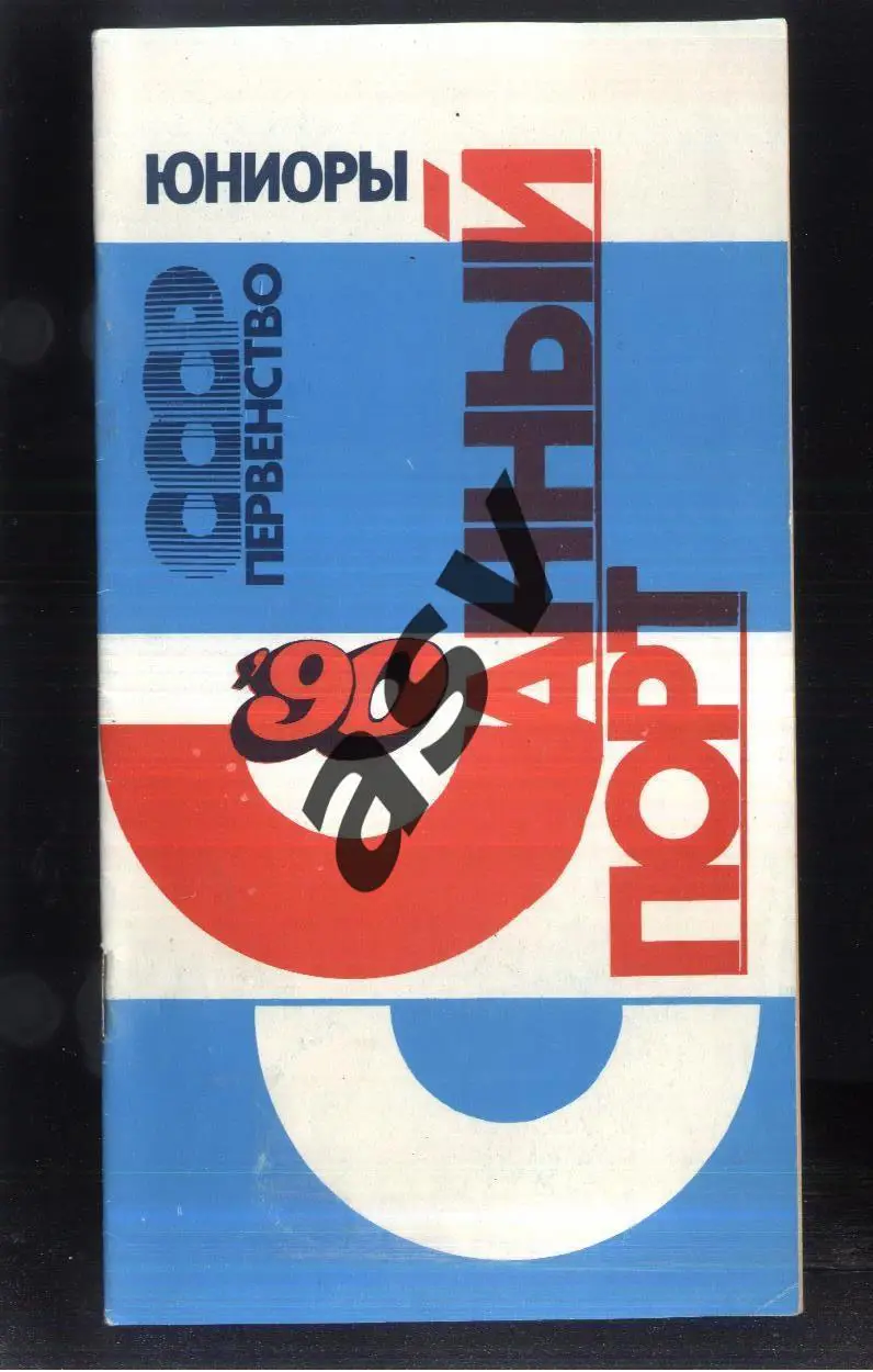 Санный спорт Первенство СССР Юниоры — 25-29.01.1990 Парамоново Московская обл