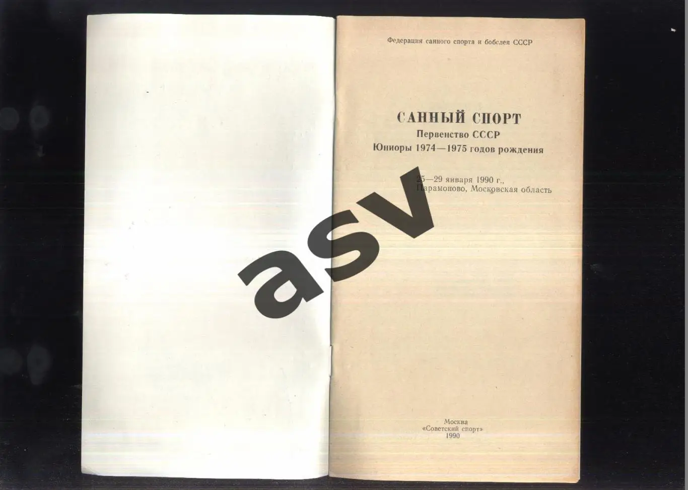 Санный спорт Первенство СССР Юниоры — 25-29.01.1990 Парамоново Московская обл 1