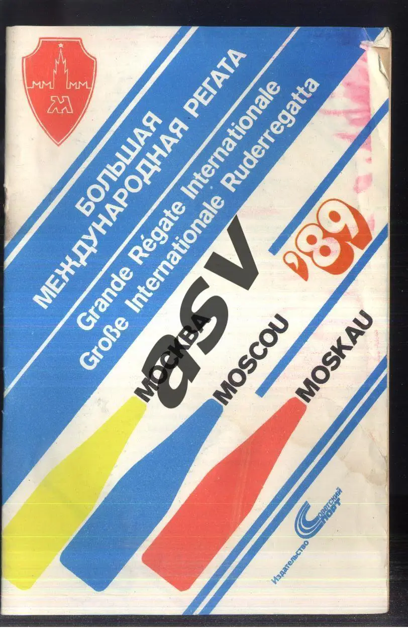 Гребной спорт Большая международная регата — 03-04.07.1989 Москва