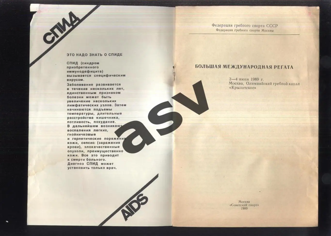 Гребной спорт Большая международная регата — 03-04.07.1989 Москва 1