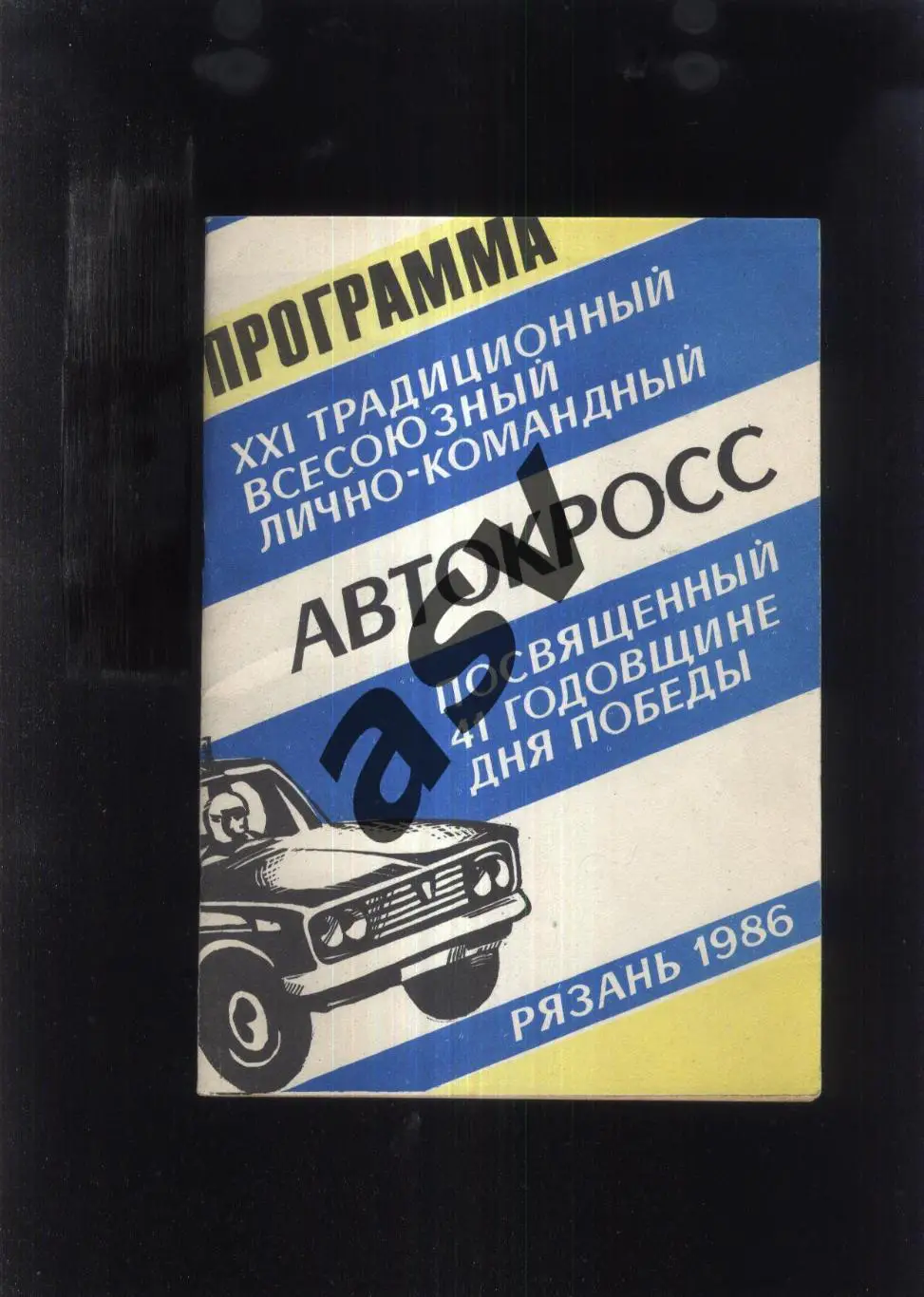 Автокросс Чемпионат РСФСР и XXI Традиционный всесоюзный— 10-11.05.1986 Рязань
