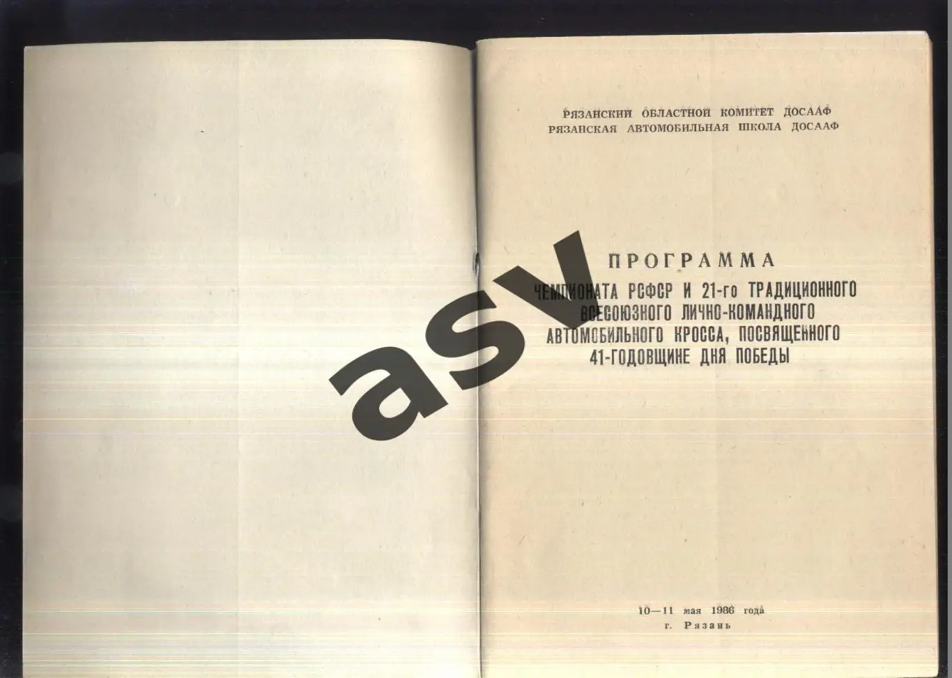 Автокросс Чемпионат РСФСР и XXI Традиционный всесоюзный— 10-11.05.1986 Рязань 1
