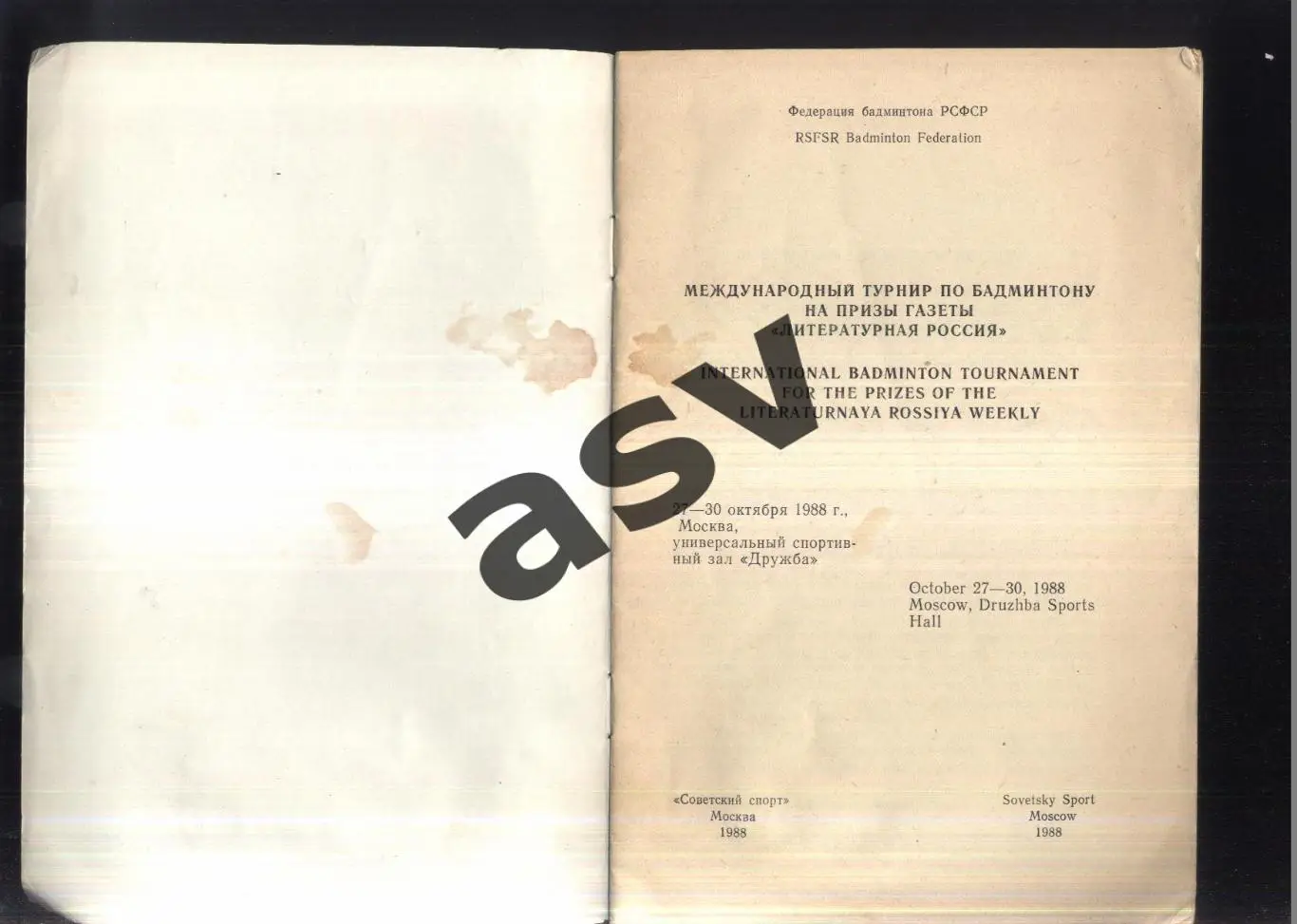 Бадминтон. Турнир на приз газеты Литературная Россия — 27-30.10.1988 Москва 1