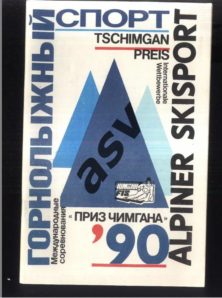 Горнолыжный спорт Международные соревнования Приз Чимгана — 16-21.01.1990 УзССР