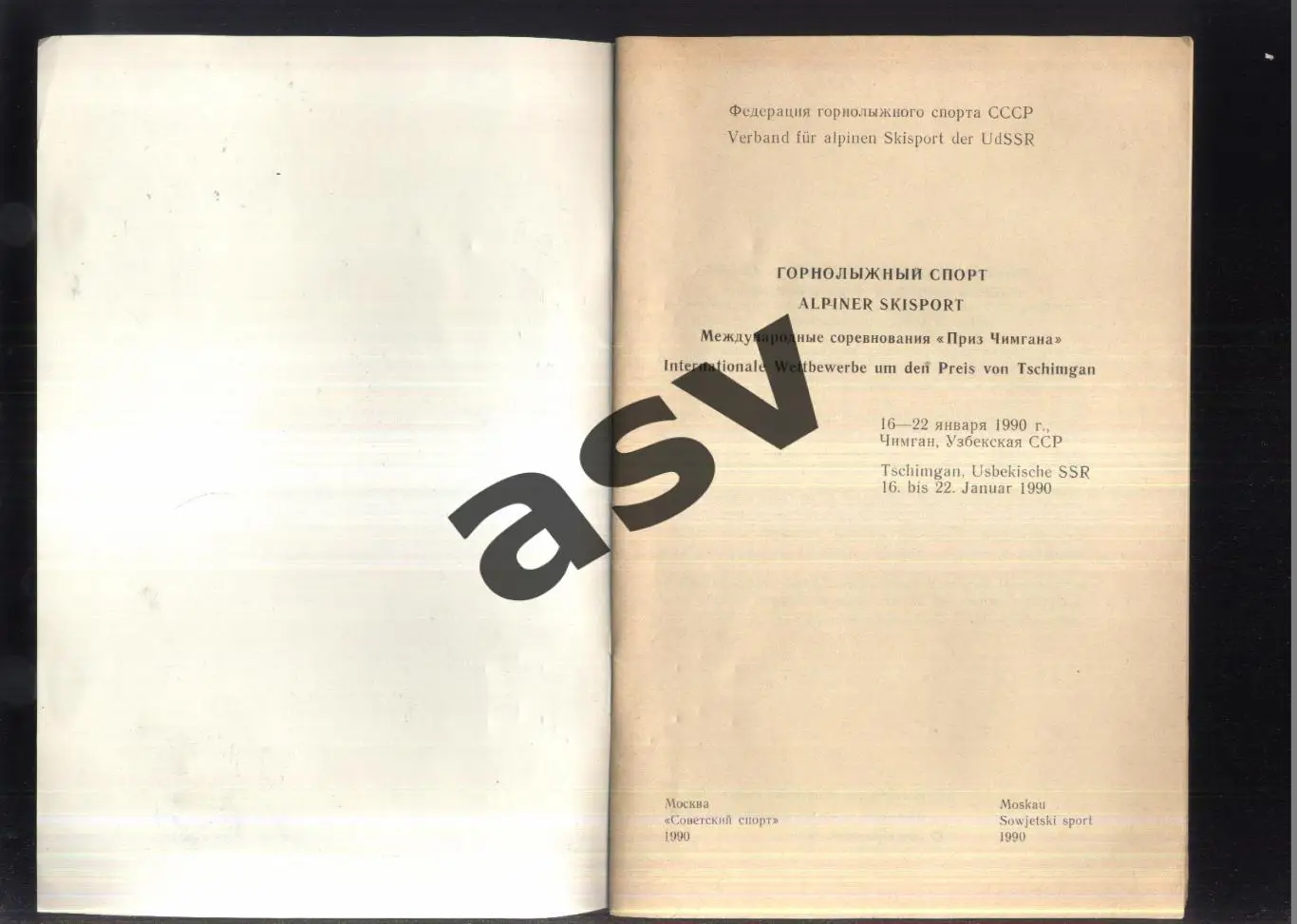 Горнолыжный спорт Международные соревнования Приз Чимгана — 16-21.01.1990 УзССР 1