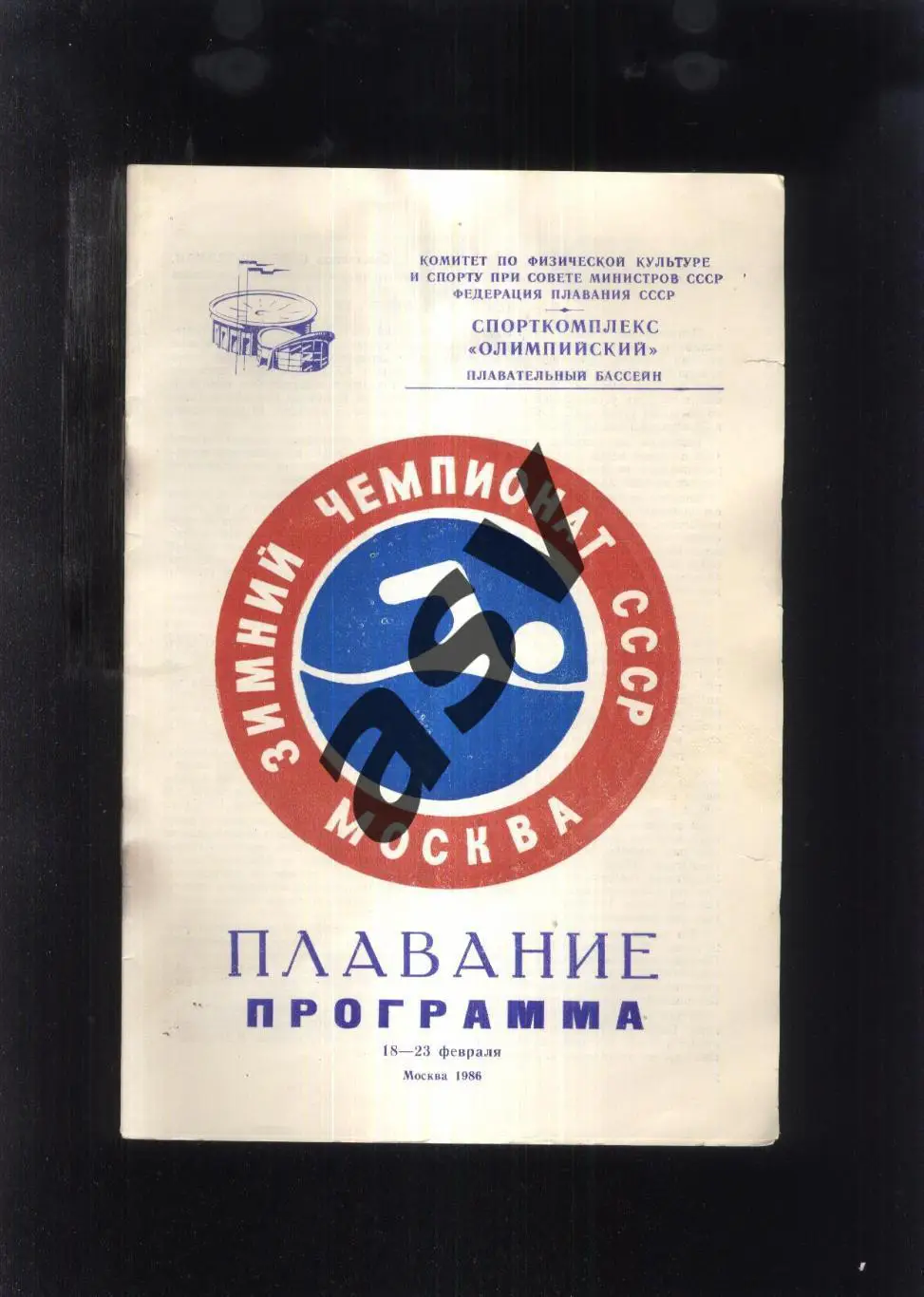 Плавание Зимний чемпионат СССР — 18-23.02.1986 Москва