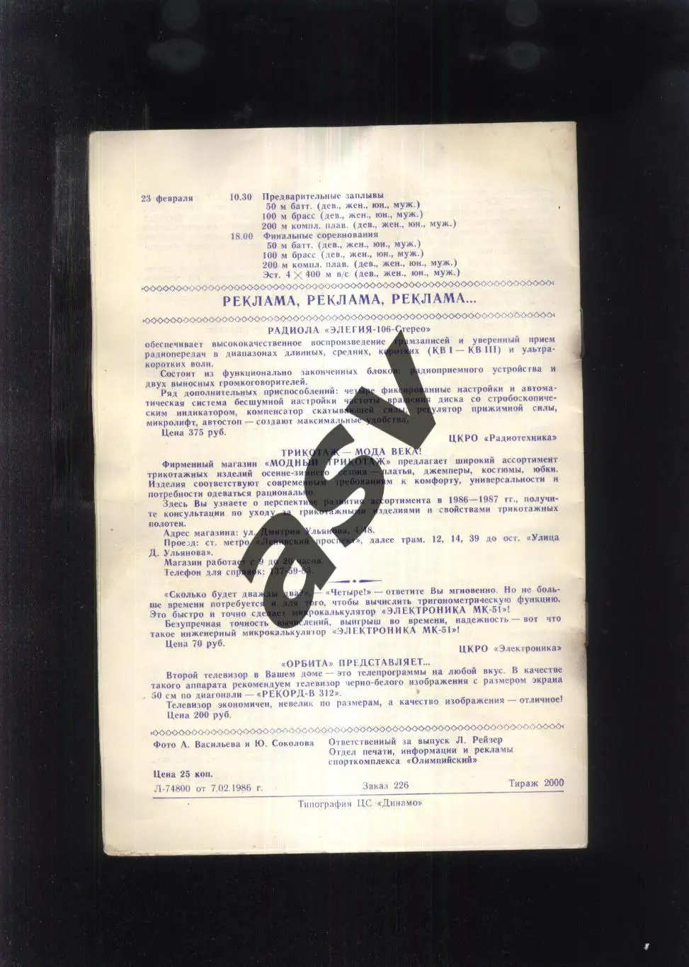 Плавание Зимний чемпионат СССР — 18-23.02.1986 Москва 1