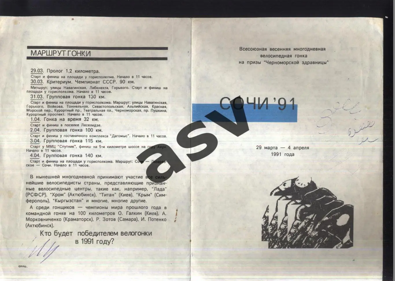 Всесоюзная весенняя многодневная велосипедная гонка — 27.03-04.03.1991 Сочи
