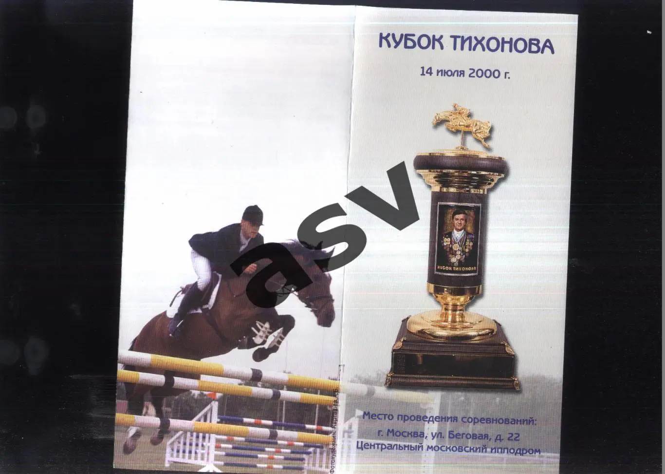 Конный спорт Кубок Тихонова — 14.07.2000 Москва