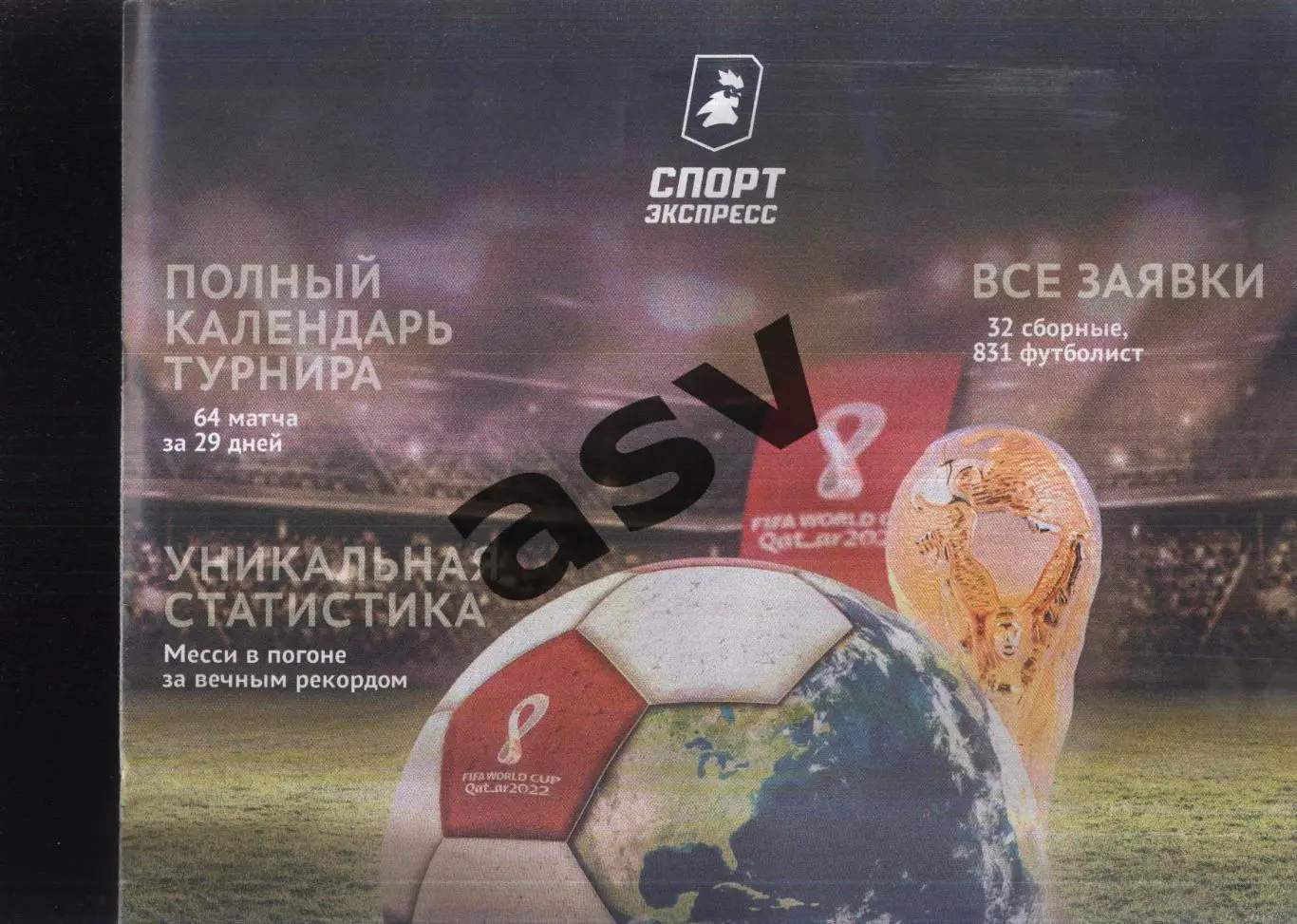 2022 Спорт-экспресс / Чемпионат мира по футболу / Спецвыпуск