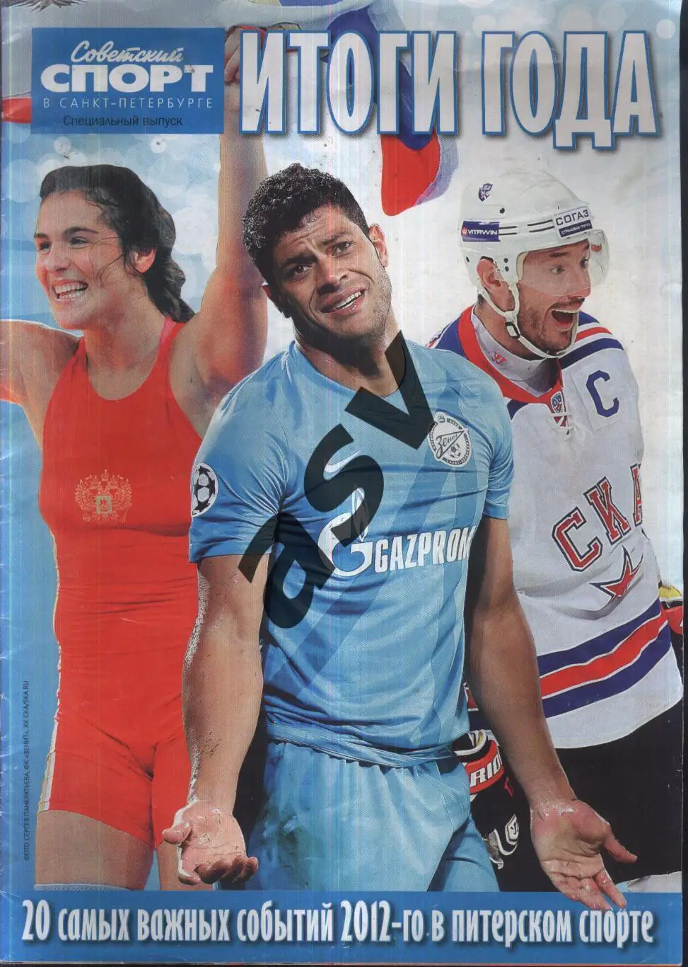 2012 Советский Спорт в Санкт-Петербурге / Итоги года 2012 / Спецвыпуск