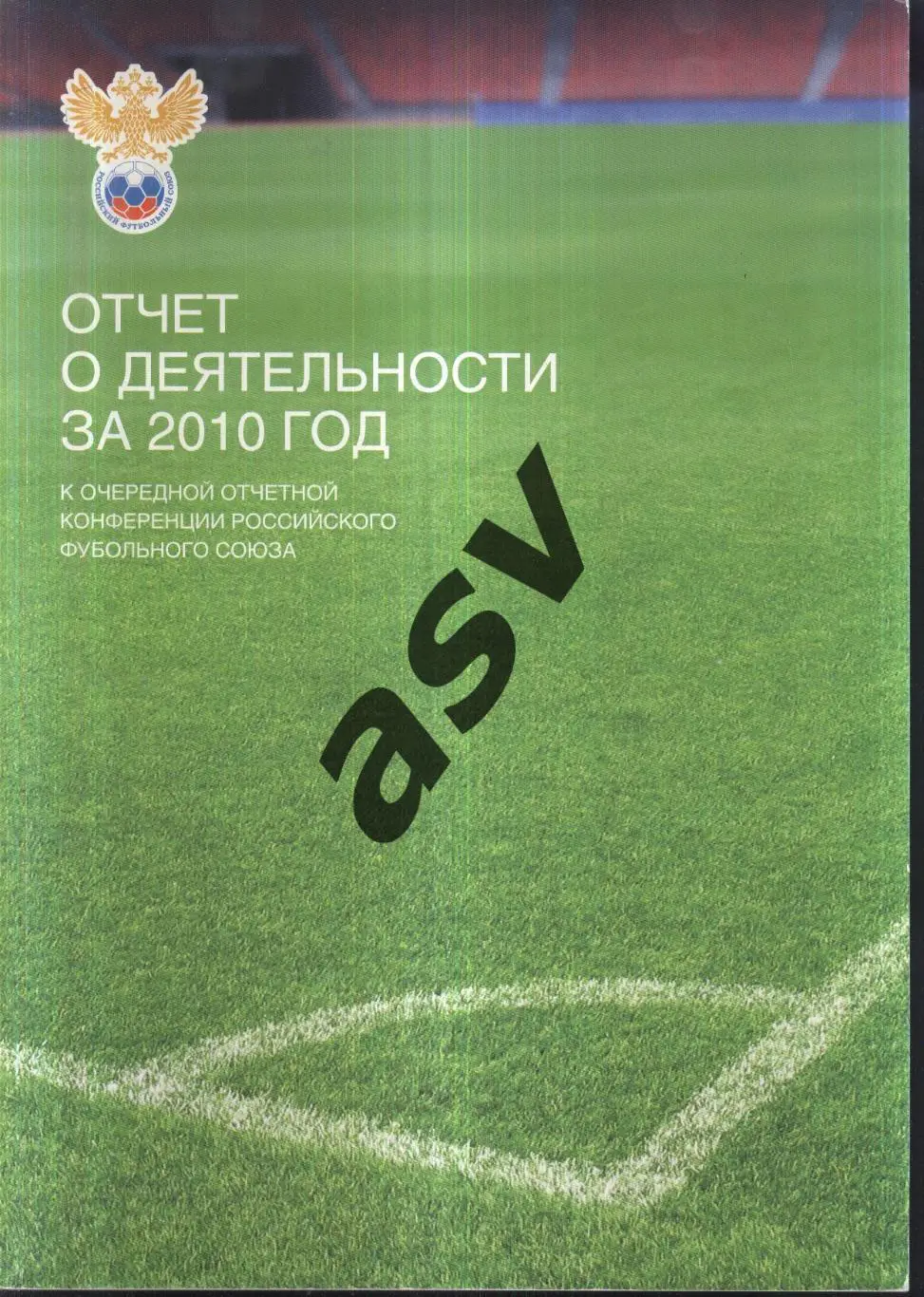 2010 РФС Отчет о деятельности