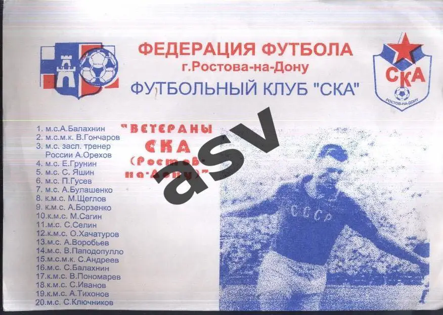 СКА Ростов-на-Дону Ветераны - Звезды Футбола /Сборная СССР Ветераны — 12.11.1999