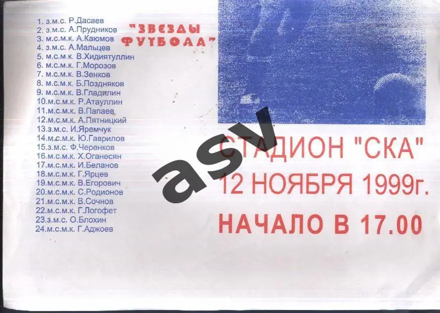 СКА Ростов-на-Дону Ветераны - Звезды Футбола /Сборная СССР Ветераны — 12.11.1999 1
