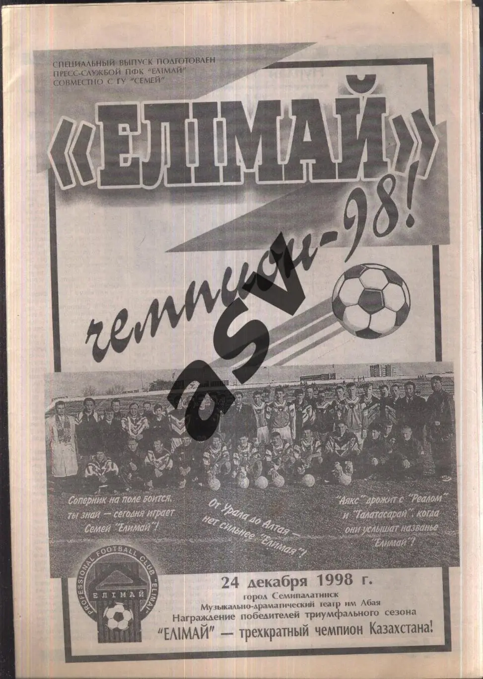 1998 Елимай Семипалатинск - Чемпион 98. Пресс-служба ФК Елимай