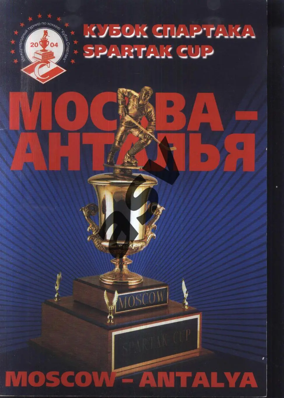 2004 Кубок Спартака — 12.10.2006