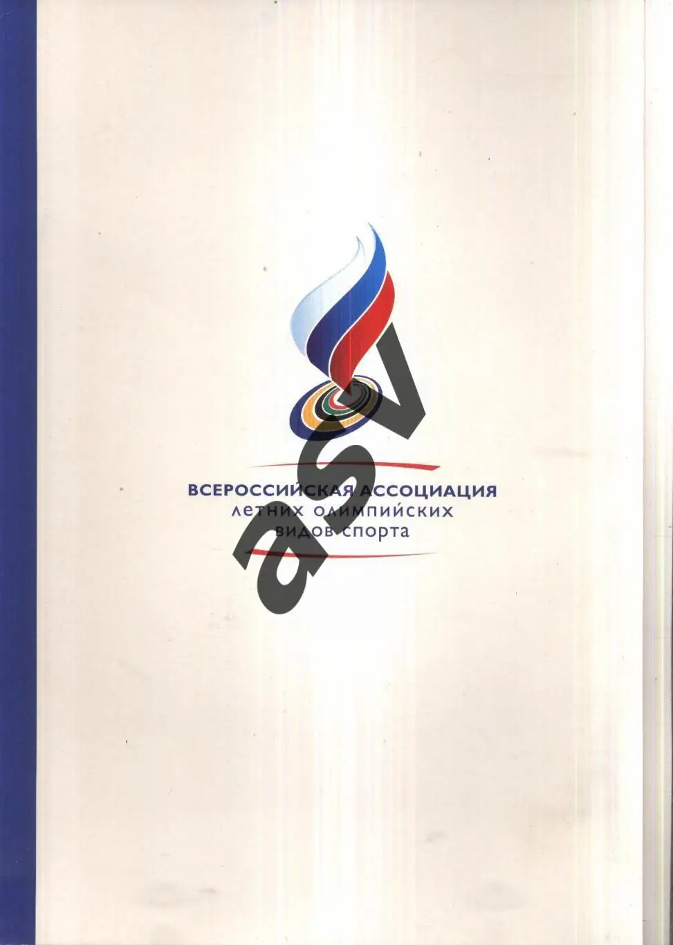 Всероссийская ассоциация летних видов спорта / Папка для бумаг
