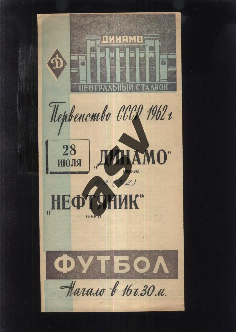 Динамо Москва - Нефтяник Баку — 28.07.1962