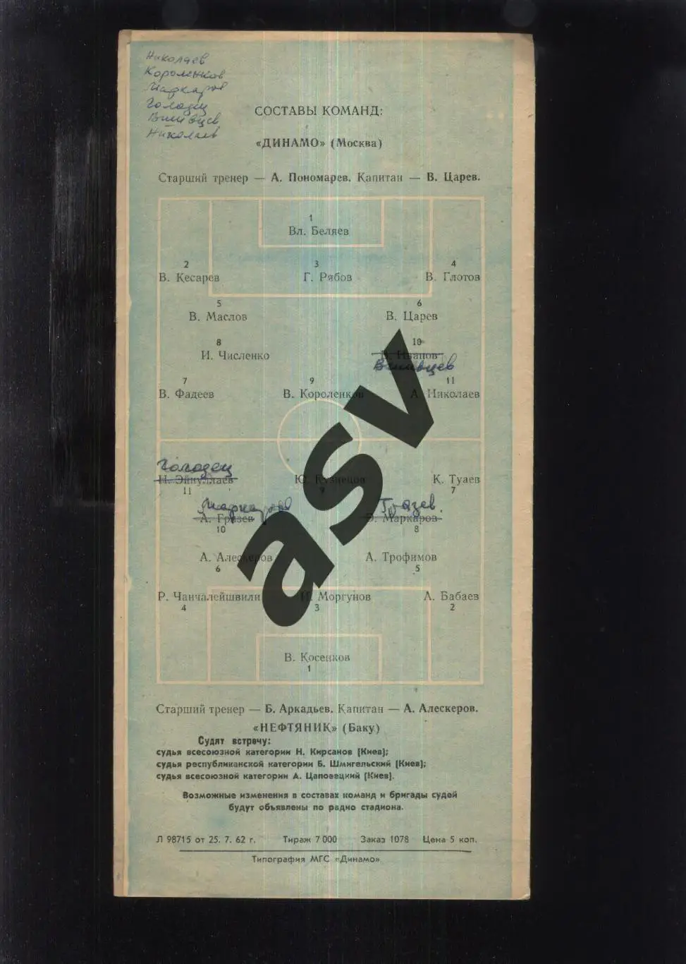 Динамо Москва - Нефтяник Баку — 28.07.1962 1