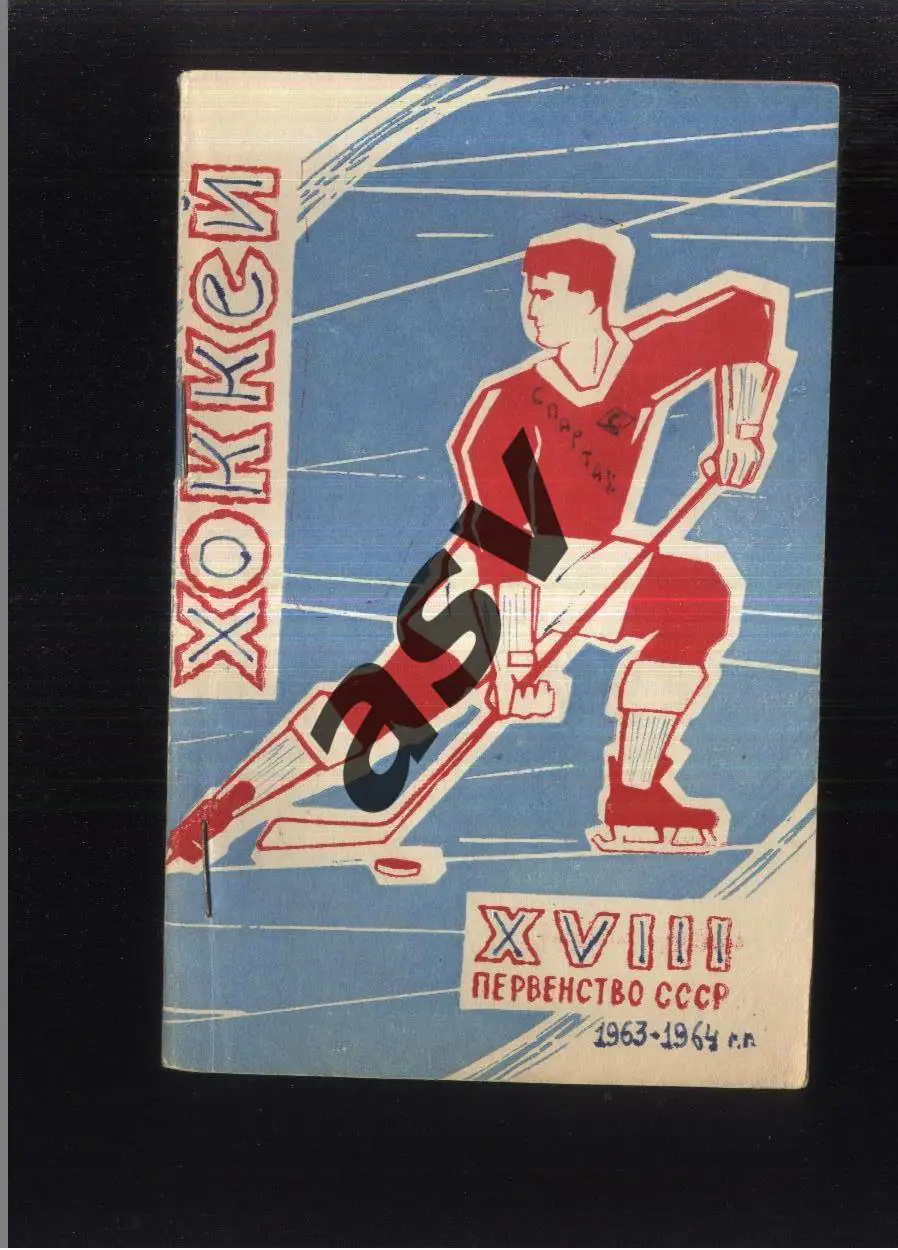 Москва Лужники 1963/1964