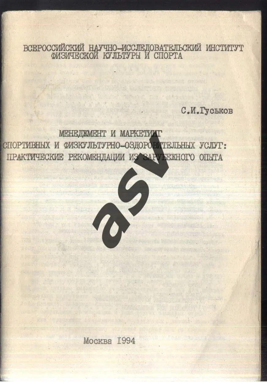 1994 С. Гуськов Менеджмент и маркетинг спортивных и физкультурно-озд ... Москва
